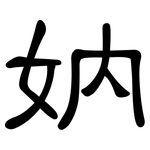 妠: 隶书