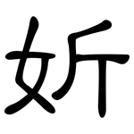 妡: 隶书