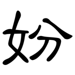 妢: 隶书