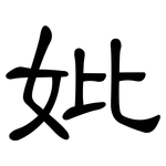 妣: 隶书