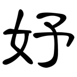 妤: 隶书