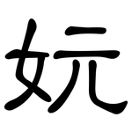 妧: 隶书