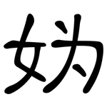 妫: 隶书