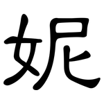妮: 隶书