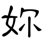 妳: 隶书 妳: 隶书