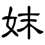 妺: 隶书
