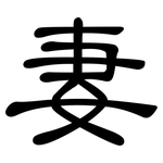 妻: 隶书 妻: 隶书