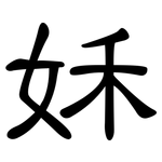 姀: 隶书