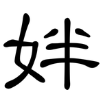 姅: 隶书