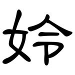 姈: 隶书