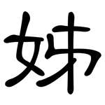 姊: 隶书