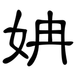 姌: 隶书