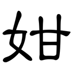 姏: 隶书