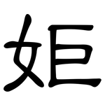 姖: 隶书