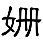 姗: 隶书