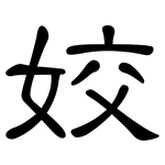 姣: 隶书