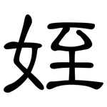 姪: 隶书