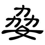 姭: 隶书