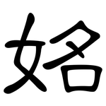 姳: 隶书