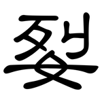姴: 隶书
