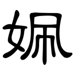 姵: 隶书