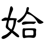 姶: 隶书