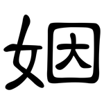 姻: 隶书 姻: 隶书