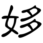 姼: 隶书