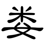 娄: 隶书