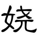 娆: 隶书