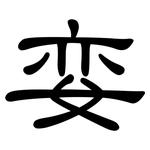娈: 隶书