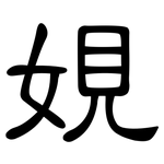 娊: 隶书