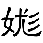 娏: 隶书
