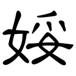 娞: 隶书