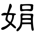 娟: 隶书