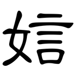 娮: 隶书