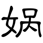 娲: 隶书
