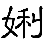 娳: 隶书
