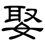 娶: 隶书