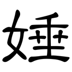 娷: 隶书