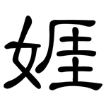 娾: 隶书