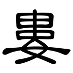 婁: 隶书