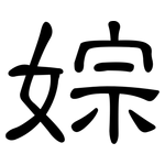 婃: 隶书