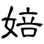 婄: 隶书
