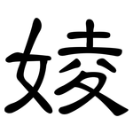 婈: 隶书
