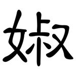 婌: 隶书