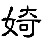 婍: 隶书