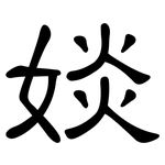 婒: 隶书