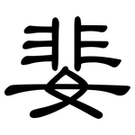 婓: 隶书