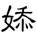 婖: 隶书